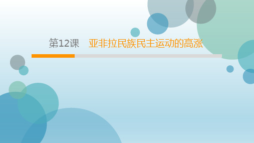 人教部编版九年级下册历史第3单元第12课亚非拉民族民主运动的高涨