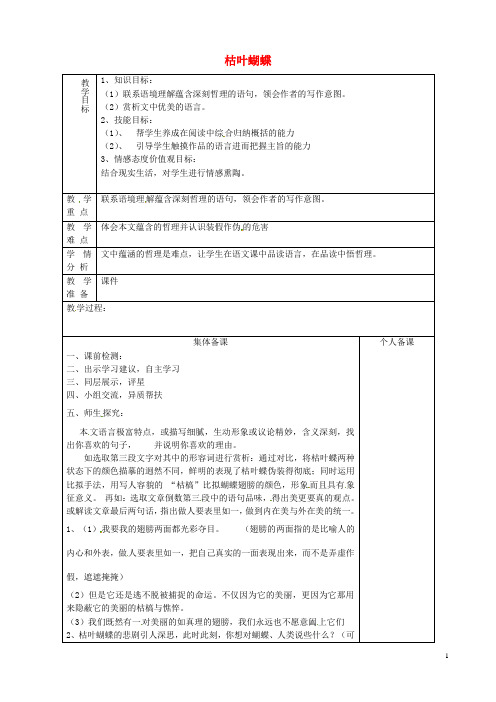 山东省淄博市临淄区第八中学七年级语文上册《第24课 枯叶蝴蝶》教案2 鲁教版五四制