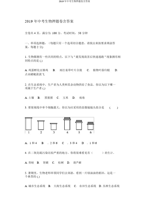 2019年中考生物押题卷含答案