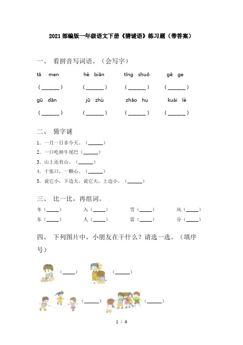 2021部编版一年级语文下册《猜谜语》练习题(带答案)