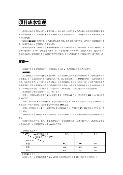 信息系统项目管理案例分析(项目成本管理)