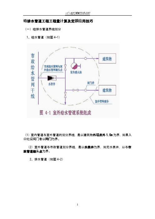 给排水管道工程工程量计算及定额应用技巧