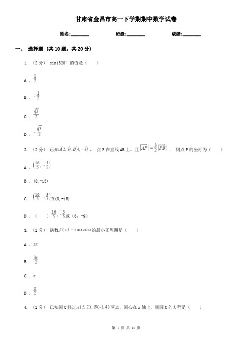 甘肃省金昌市高一下学期期中数学试卷