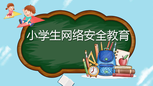 小学生网络安全教育PPT课件