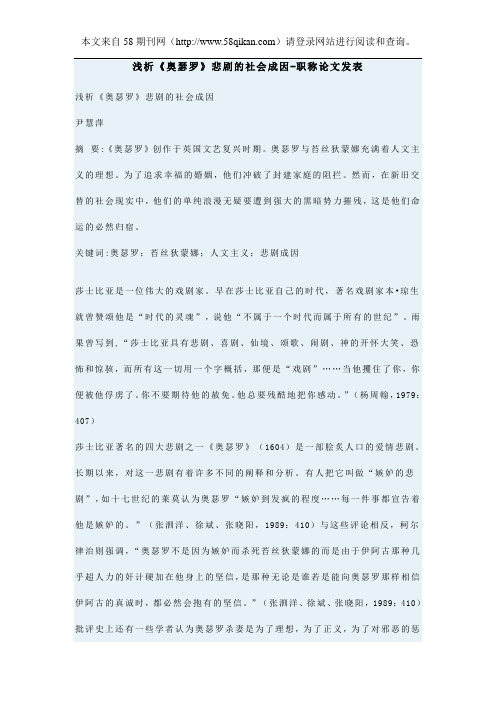 浅析《奥瑟罗》悲剧的社会成因-职称论文发表