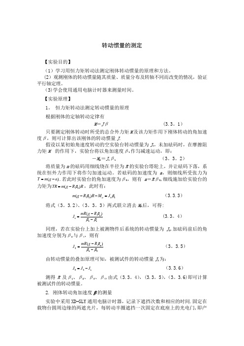 转动惯量的测定原理