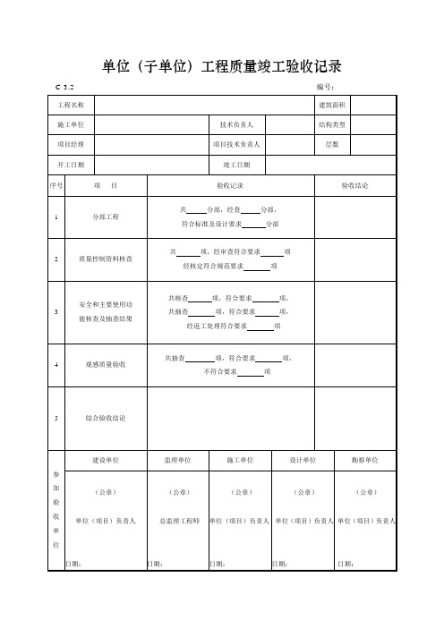 单位(子单位)工程质量竣工验收记录