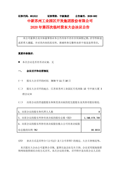 601512中新集团2020年第四次临时股东大会决议公告2020-11-17