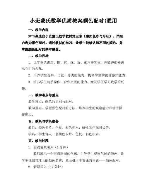 小班蒙氏数学优质教案颜色配对(通用