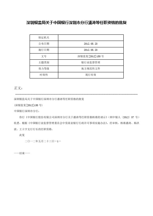 深圳银监局关于中国银行深圳市分行潘涛等任职资格的批复-深银监复[2012]150号