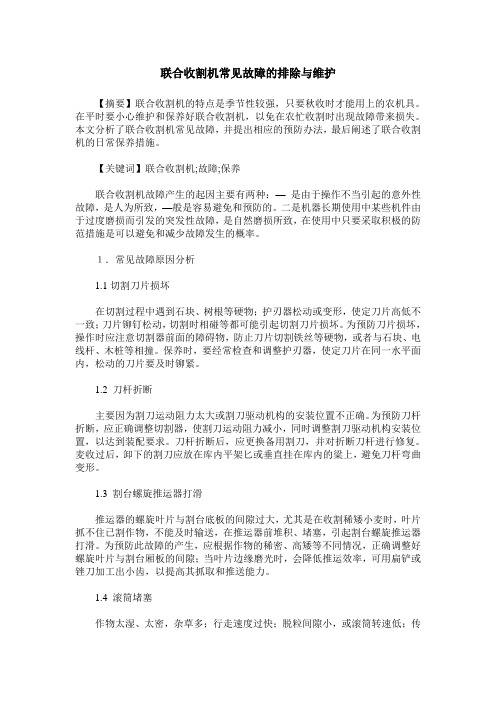 联合收割机常见故障的排除与维护