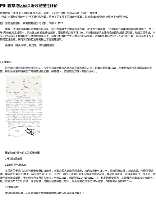 四川省某港区码头滑坡稳定性评价