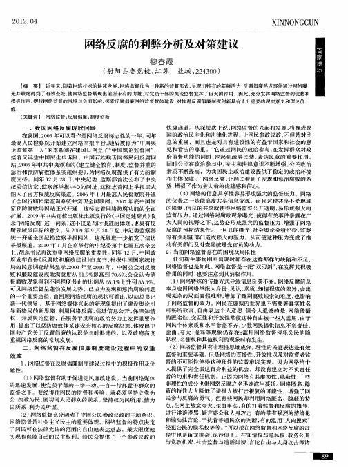 网络反腐的利弊分析及对策建议