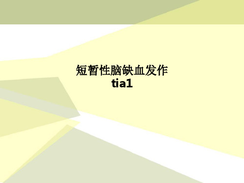 短暂性脑缺血发作tia1