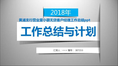 黄浦支行营业室小额无贷客户经理工作总结ppt范本