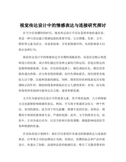 视觉传达设计中的情感表达与连接研究探讨