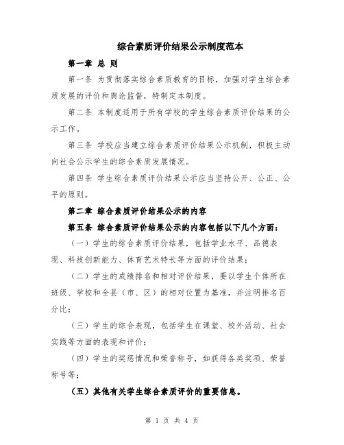 综合素质评价结果公示制度范本