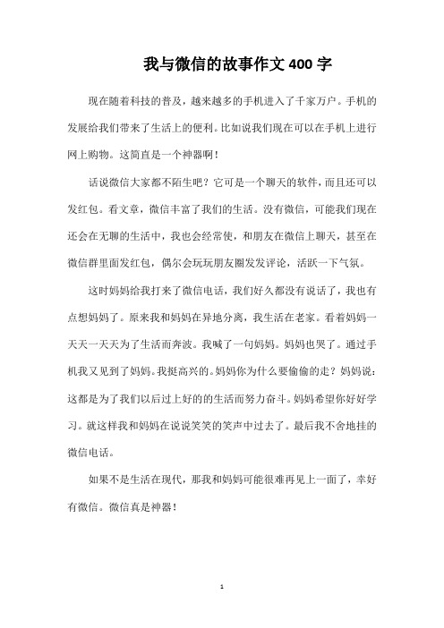 我与微信的故事作文400字