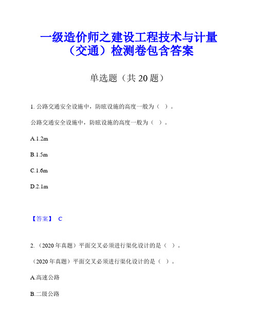 一级造价师之建设工程技术与计量(交通)检测卷包含答案