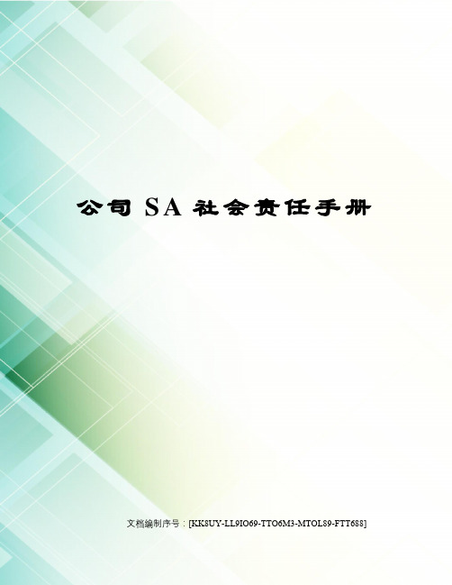 公司SA社会责任手册