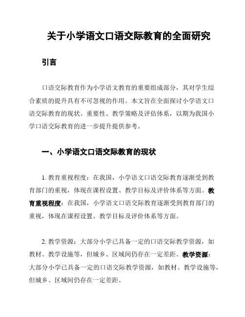 关于小学语文口语交际教育的全面研究