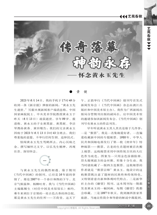 传奇落幕神韵永存——怀念黄永玉先生