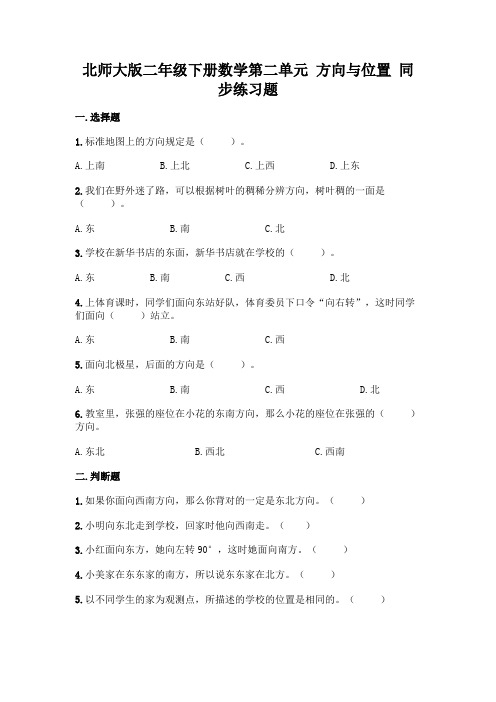 北师大版数学2年级下册 第2单元(方向与位置)同步练习题11(含答案)