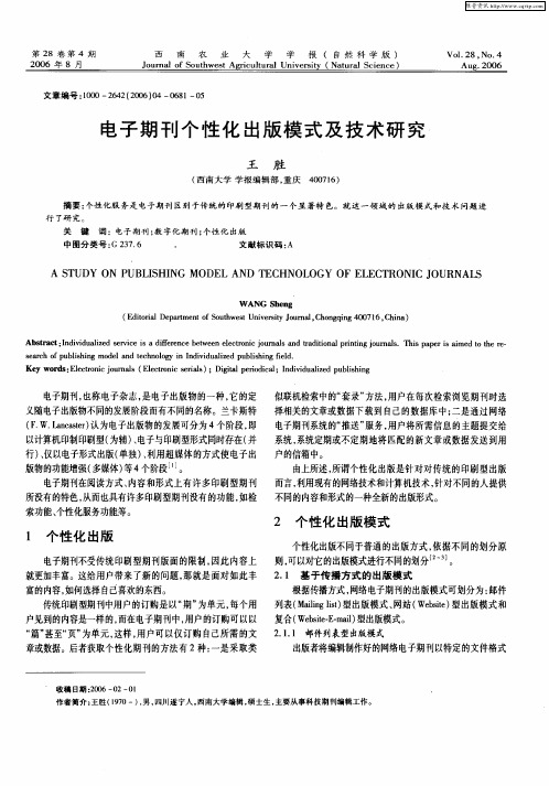 电子期刊个性化出版模式及技术研究