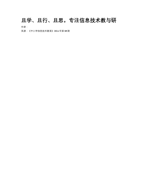 且学、且行、且思，专注信息技术教与研