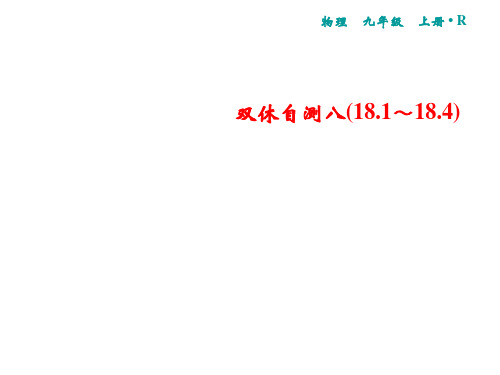 秋人教版物理九年级上册习题课件：双休自测八(18.1～18.4)(共16张PPT)