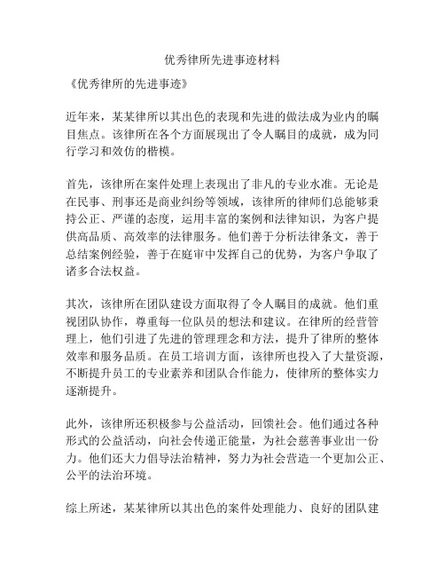 优秀律所先进事迹材料