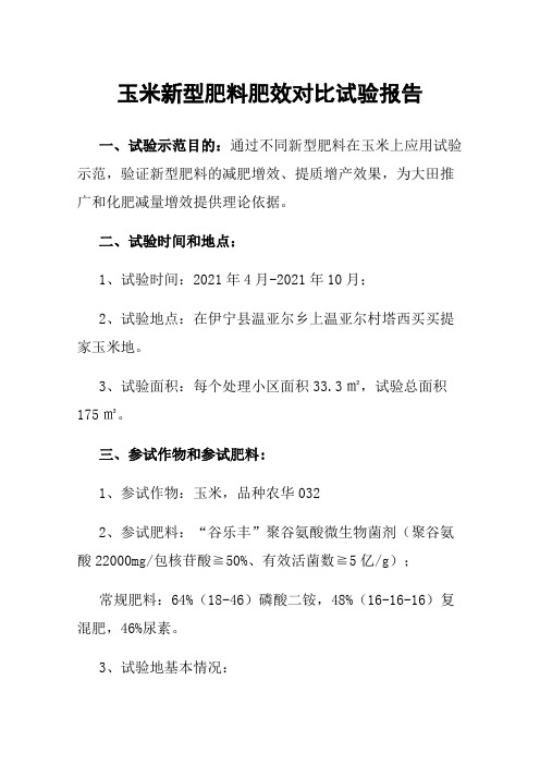 玉米新型肥料肥效对比试验报告