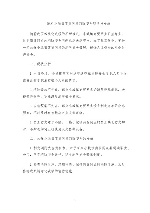 浅析小城镇商贸网点消防安全现状与措施