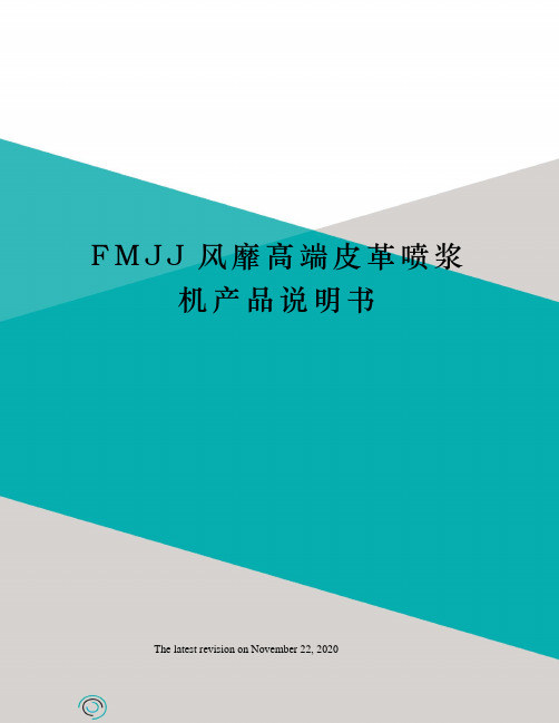 FMJJ风靡高端皮革喷浆机产品说明书