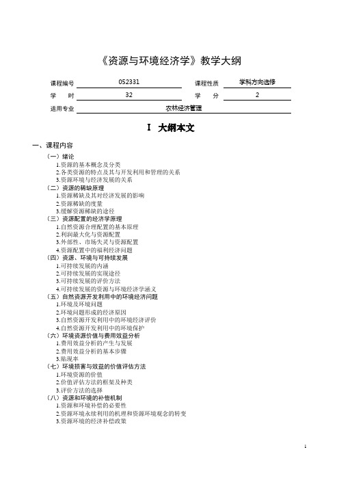 《资源与环境经济学》教学大纲