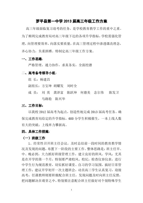 罗平一中2013届高三年级工作方案