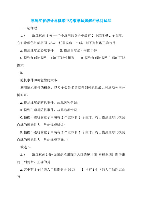 年浙江省统计与概率中考数学试题解析学科试卷