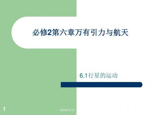 必修2第六章万有引力与航天6.1行星运动讲诉