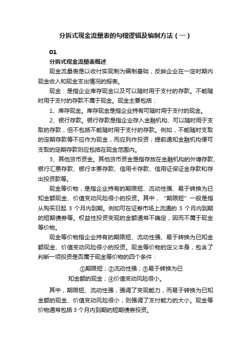 分拆式现金流量表的勾稽逻辑及编制方法（一）