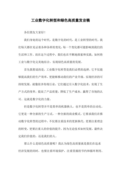 工业数字化转型和绿色高质量发言稿