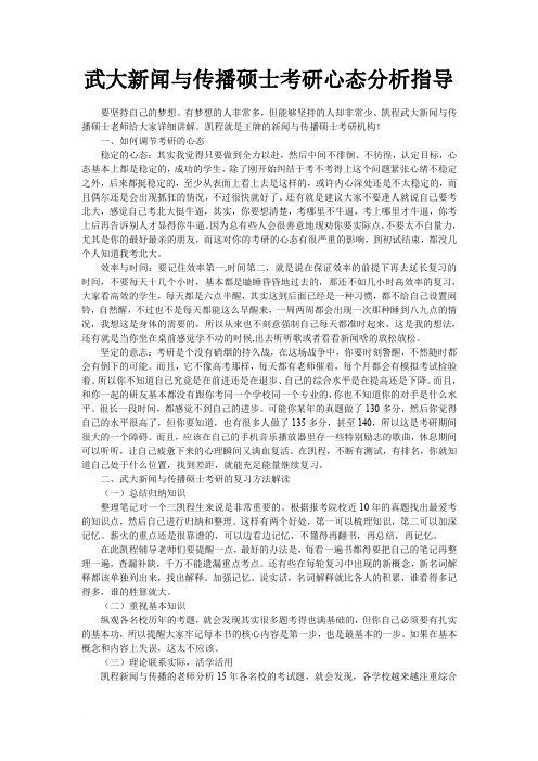 武大新闻与传播硕士考研心态分析指导