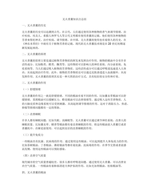 无火香薰知识点总结