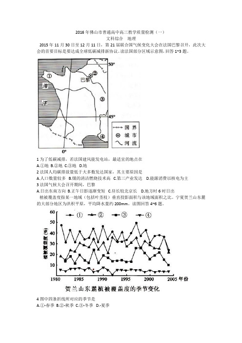 2016年佛山一模地理试题