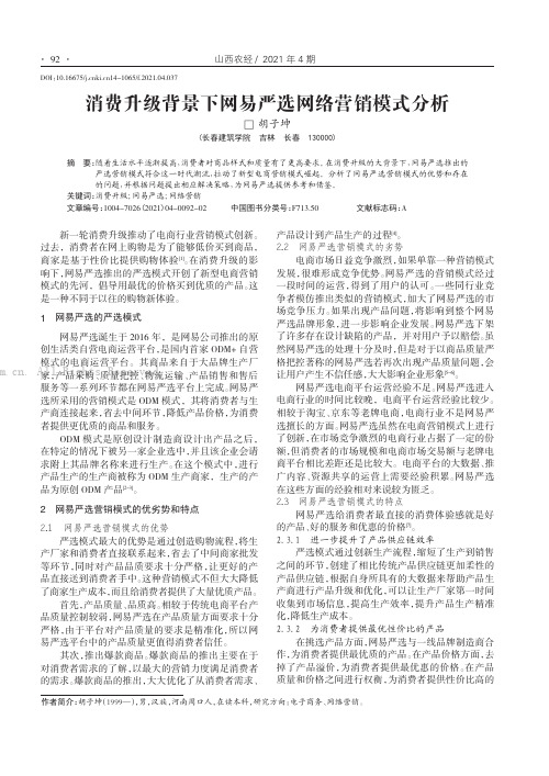 消费升级背景下网易严选网络营销模式分析