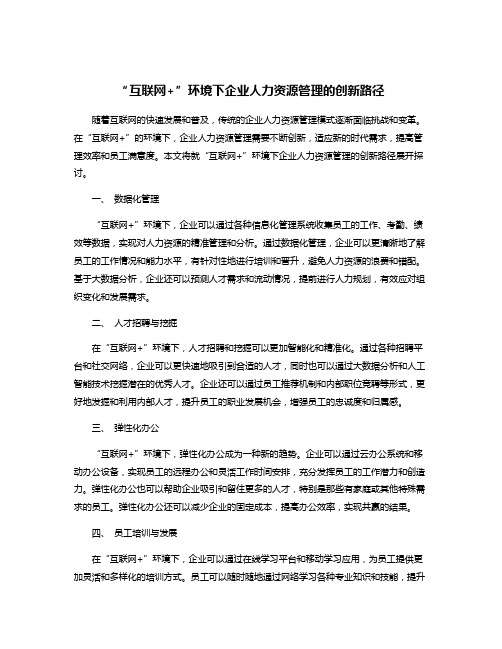 “互联网+”环境下企业人力资源管理的创新路径