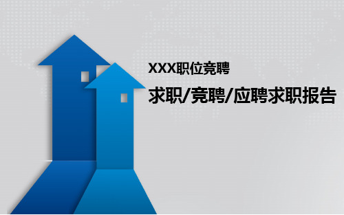 教师演讲竞聘学校汇报职称评比PPT