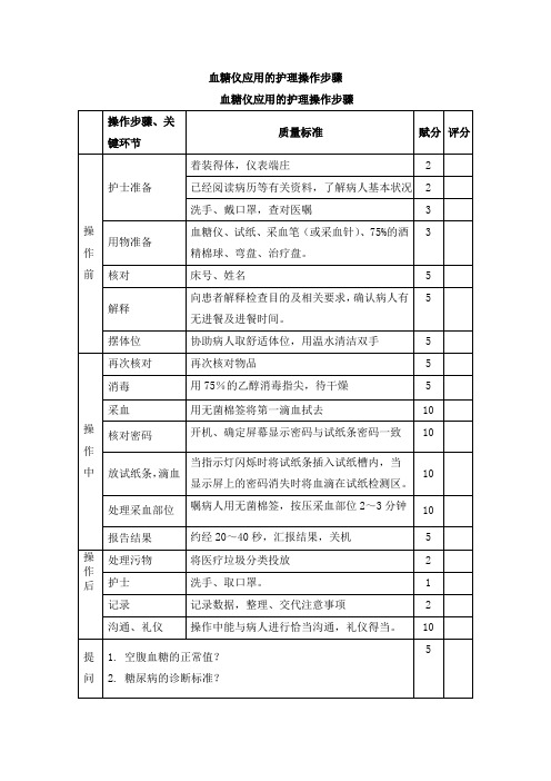 血糖仪应用的护理操作步骤