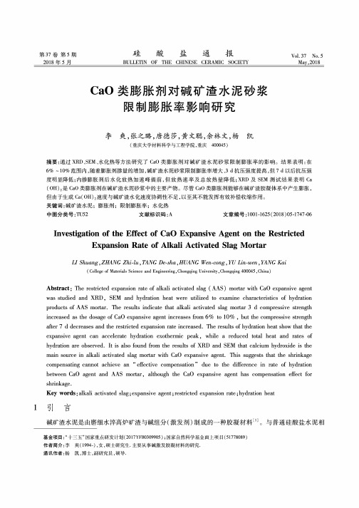 CaO类膨胀剂对碱矿渣水泥砂浆限制膨胀率影响研究