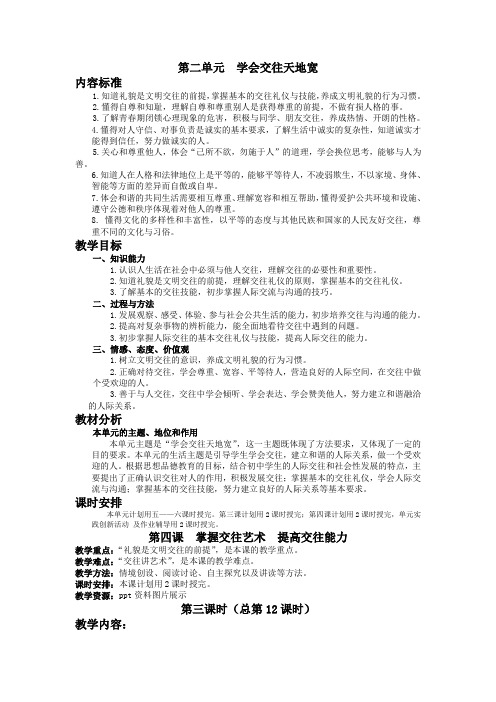 政治八年级上鲁人版2.4.2交往讲艺术教案