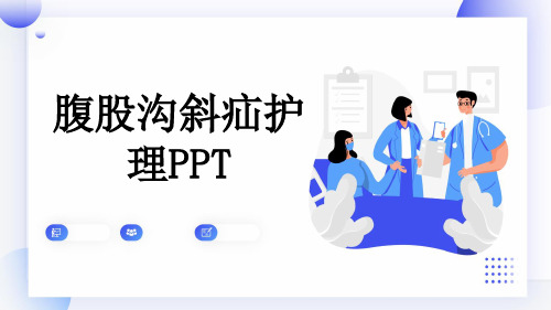 腹股沟斜疝护理PPT